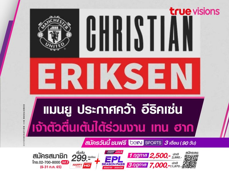 Official! แมนยู ประกาศคว้า อีริคเซ่น 