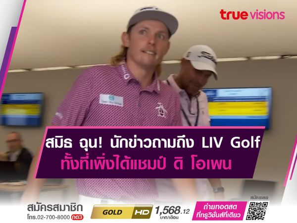 สมิธ ฉุนจัด! โดนนักข่าวถามจี้ถึง LIV Golf ทั้งที่เพิ่งได้แชมป์ ดิ โอเพน 