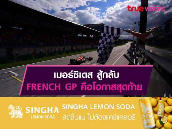 เหตุผลที่ เมอร์ซิเดส ต้องสู้เพื่อแชมป์