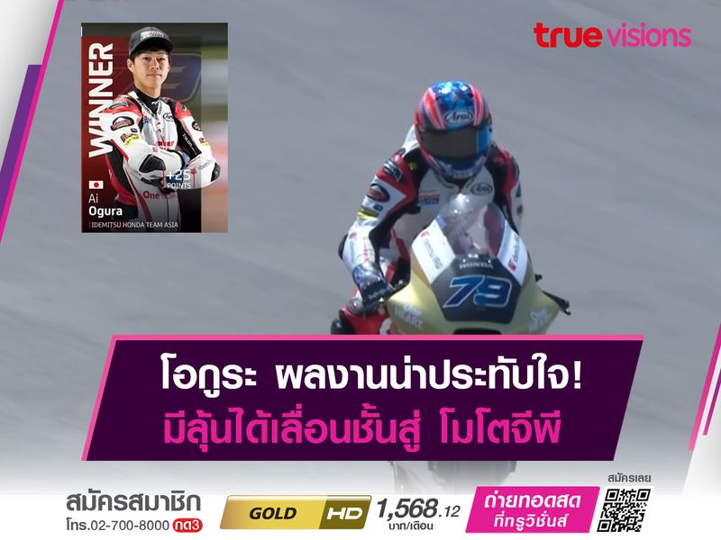 โอกูระ ฟอร์มเข้าตา! มีลุ้นเลื่อนชั้นสู่ MOTOGP