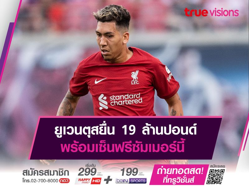 ยูเวนตุสยื่น 19 ล้านปอนด์ ขอซื้อฟิร์มิโน่จากหงส์แดง