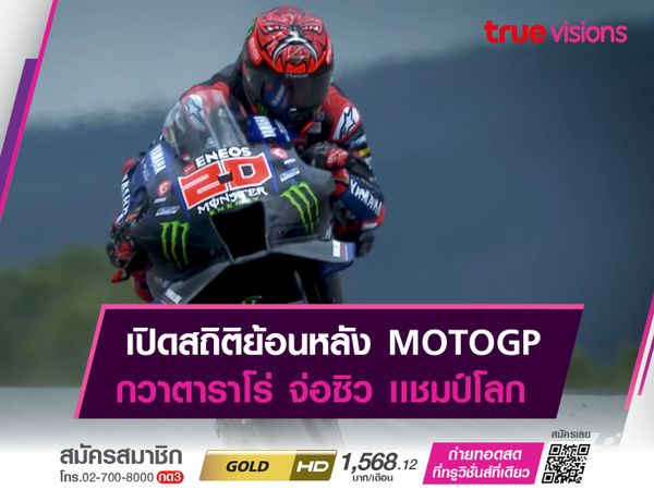 กวาตาราโร่ เต็งเเชมป์โลก! หลังเปิดสถิติ 20 ปีล่าสุด