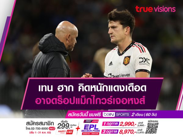 เทน ฮาก คิดหนักแดงเดือด อาจดร็อปแม็กไกวร์เจอหงส์