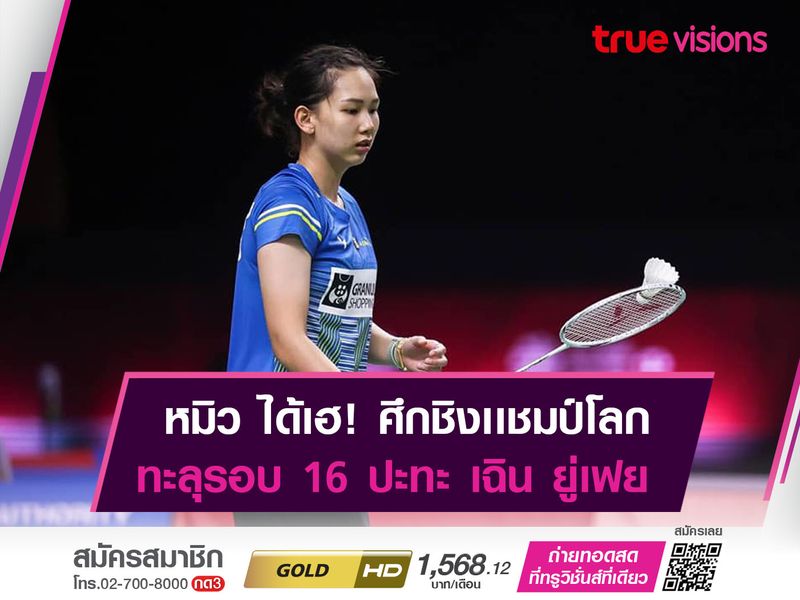 หมิว เล่นเกมยาวก่อนคว้าชัย! เข้ารอบชน เฉิน ยู่เฟย