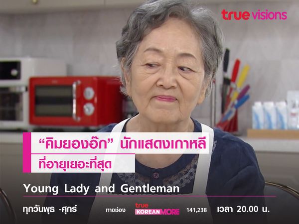 "คิมยองอ๊ก" นักแสดงหญิงเกาหลีที่อายุเยอะที่สุด