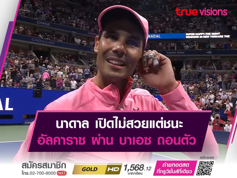 นาดาล เปิดไม่สวยแต่ชนะ อัลคาราซ ผ่าน บาเอซ ถอนตัว