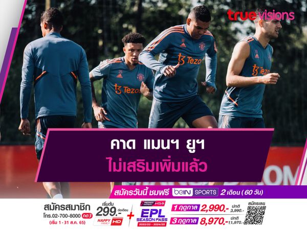 คาด แมนฯ ยูฯ ไม่เสริมเพิ่มแล้ว