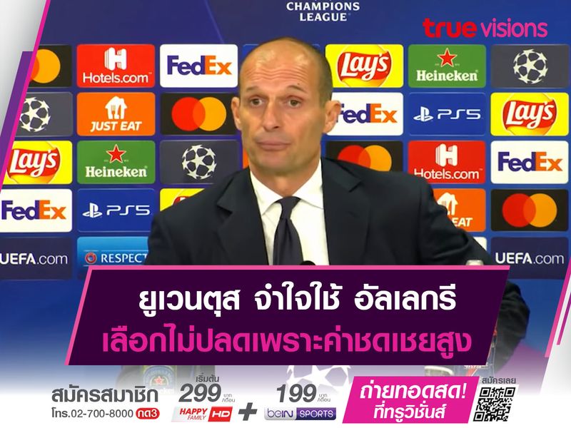 ยูเวนตุส ปวดหัว! ไม่มีค่าชดเชย อัลเลกรี
