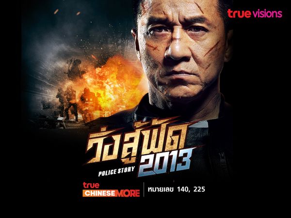 วิ่งสู้ฟัด (Police Story)