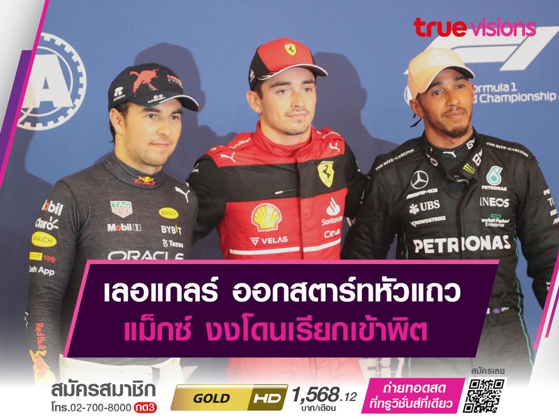 เลอแกลร์ ออกสตาร์ทหัวแถว แม็กซ์ งงโดนเรียกเข้าพิต