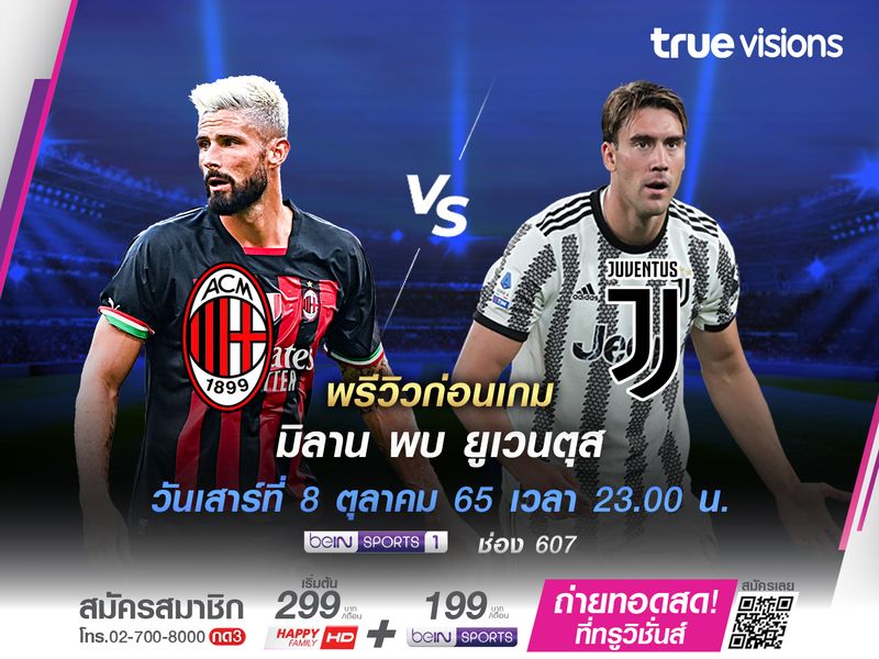 พรีวิว : เอซี มิลาน - ยูเวนตุส