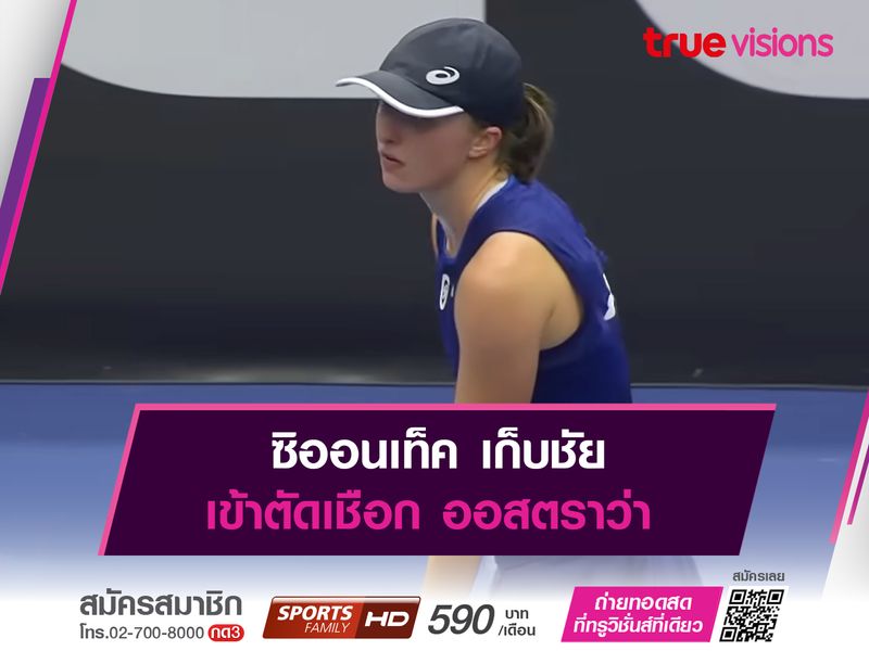 ซิออนเท็ค เก็บชัย เข้าตัดเชือก ออสตราว่า