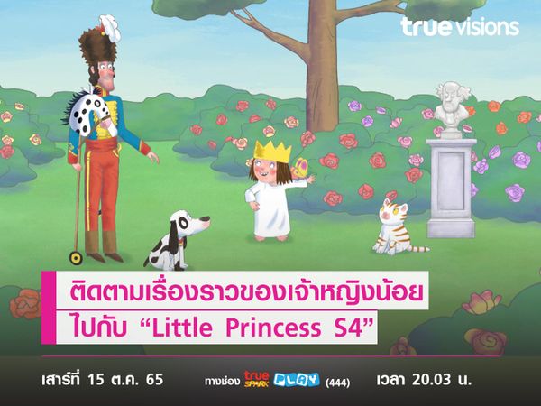 ติดตามเรื่องราวของเจ้าหญิงน้อยที่เต็มไปด้วยพลัง เสน่ห์ และคำถามที่เธอต้องการคำตอบ