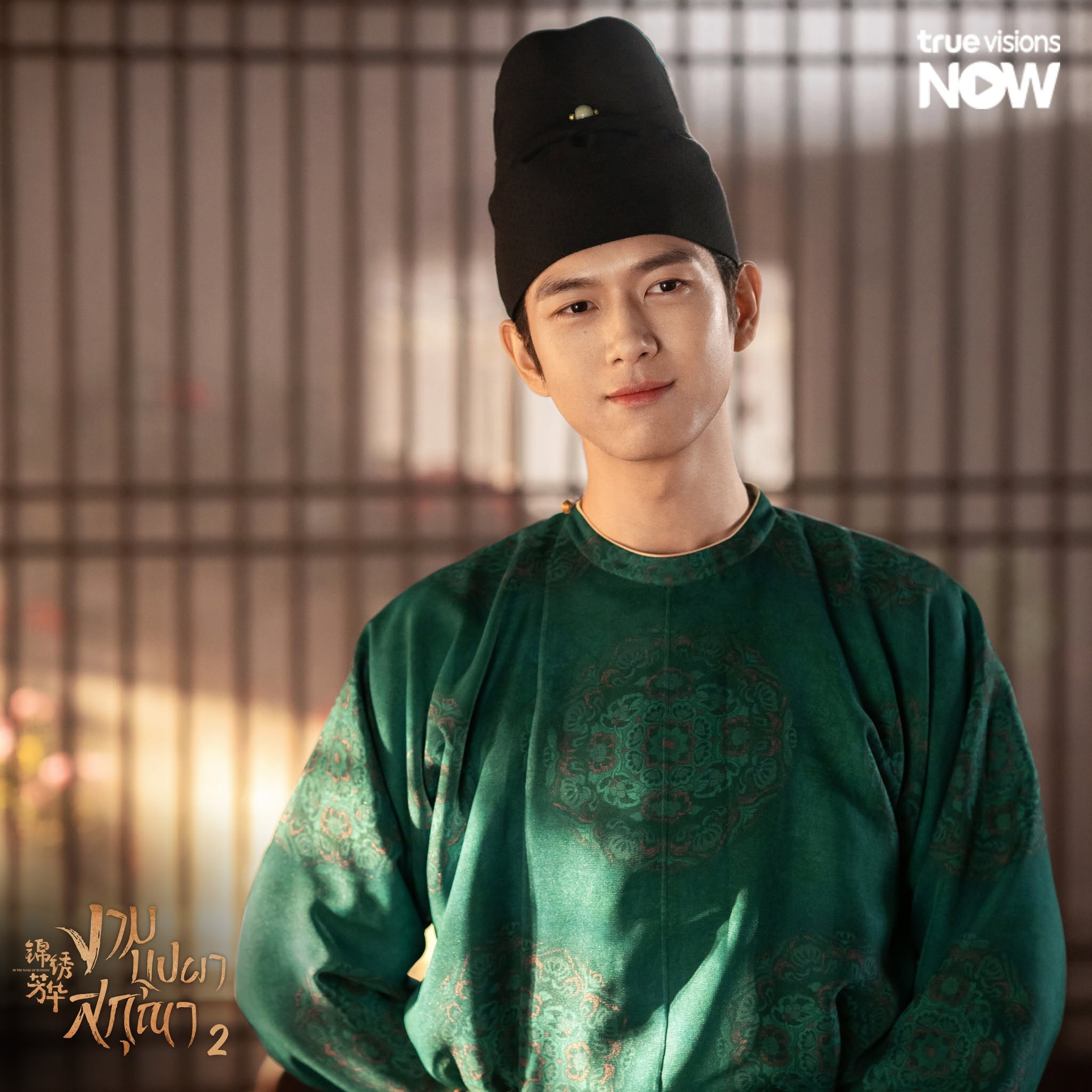 In the Name of Blossom (งามบุปผาสกุณา ภาค 2)